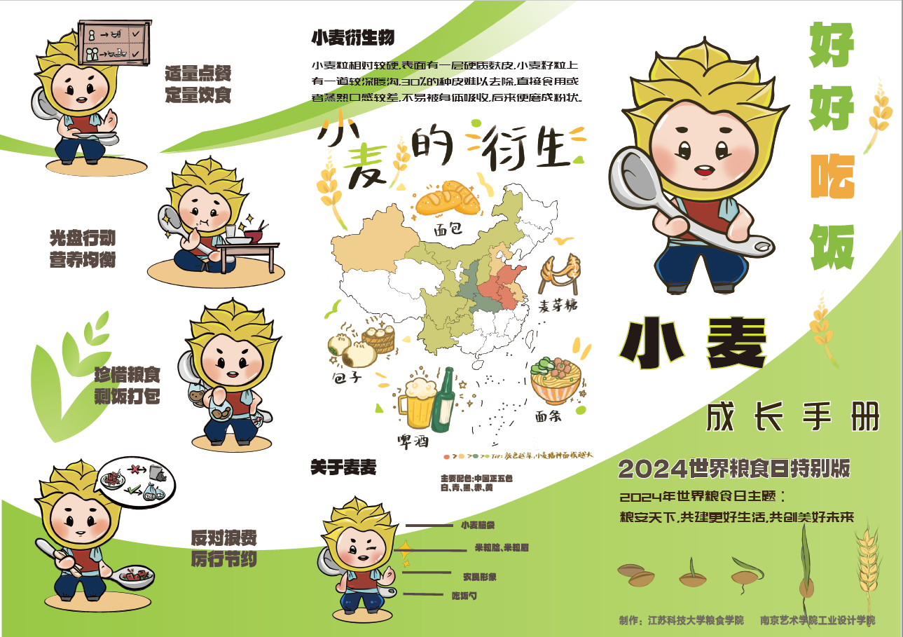 1729088501451592.png 图为安博体育手机版与南京艺术学院共同制作“小麦成长手册”粮食日主题宣传册.png